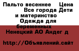 Пальто весеннее) › Цена ­ 2 000 - Все города Дети и материнство » Одежда для беременных   . Ненецкий АО,Андег д.